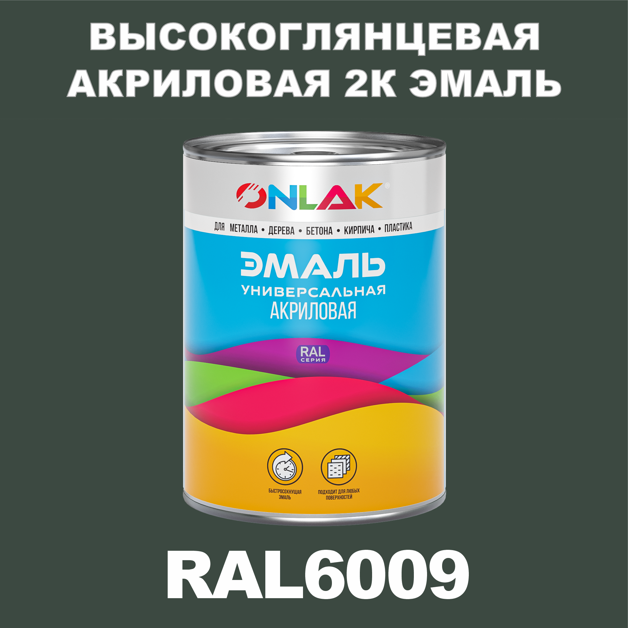 фото Эмаль onlak 2к ral6009 высокоглянцевая по металлу, ржавчине, дереву, бетону