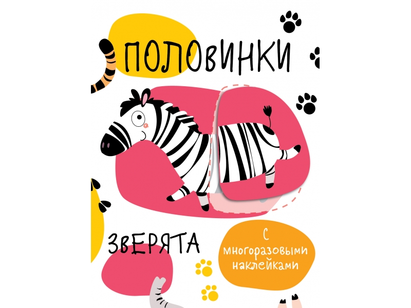 

Мои первые развивающие наклейки. Половинки. Зверята.