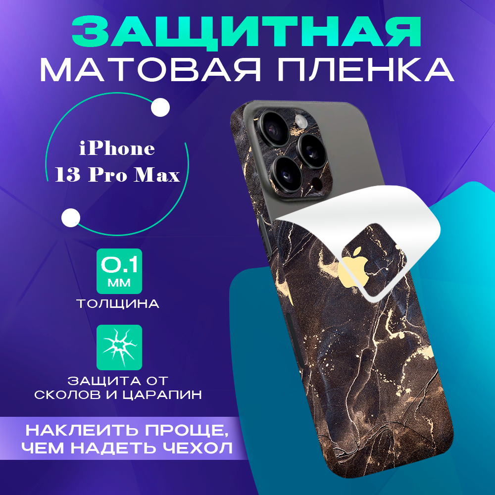 Защитная пленка на iPhone 13 Pro Max SKINZRU, коричневый