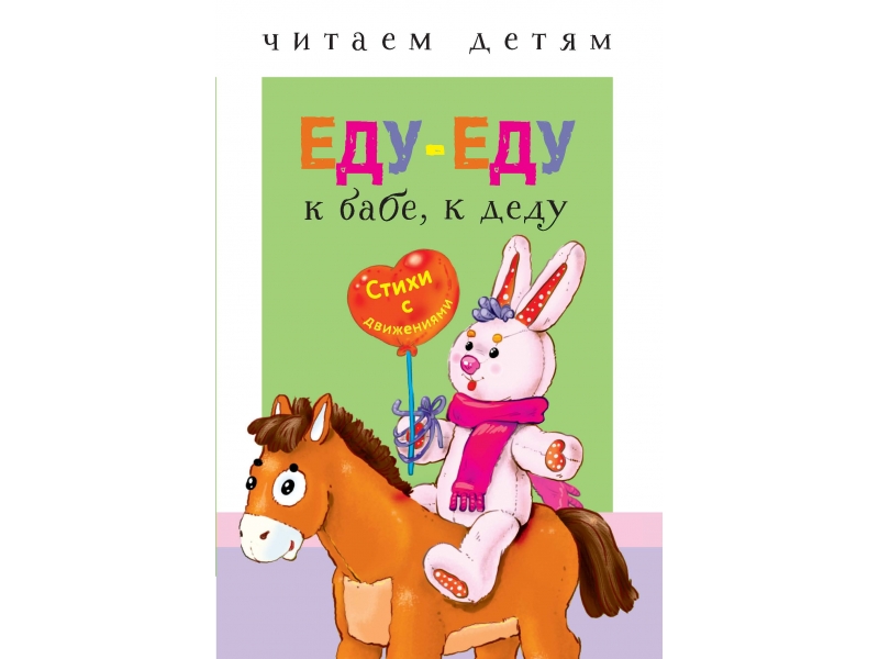 

Читаем детям. Еду-еду к бабе, к деду