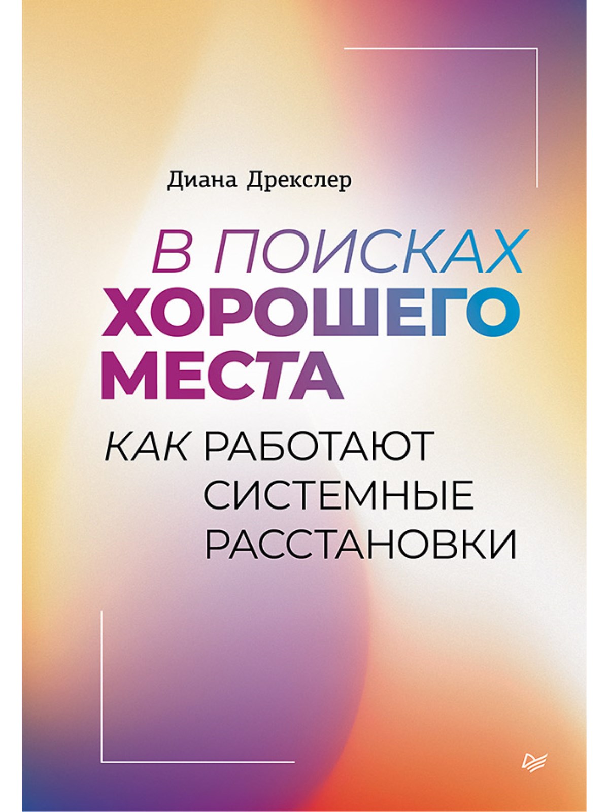 

В поисках хорошего места. Как работают системные расстановки