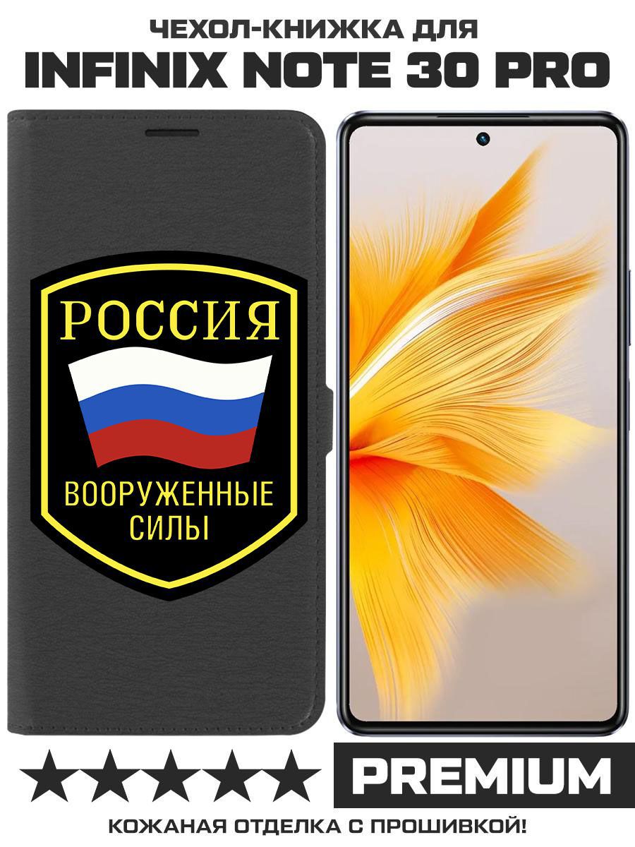 Чехол-книжка Eco Book для Infinix Note 30 Pro Вооруженные силы РФ (черный)