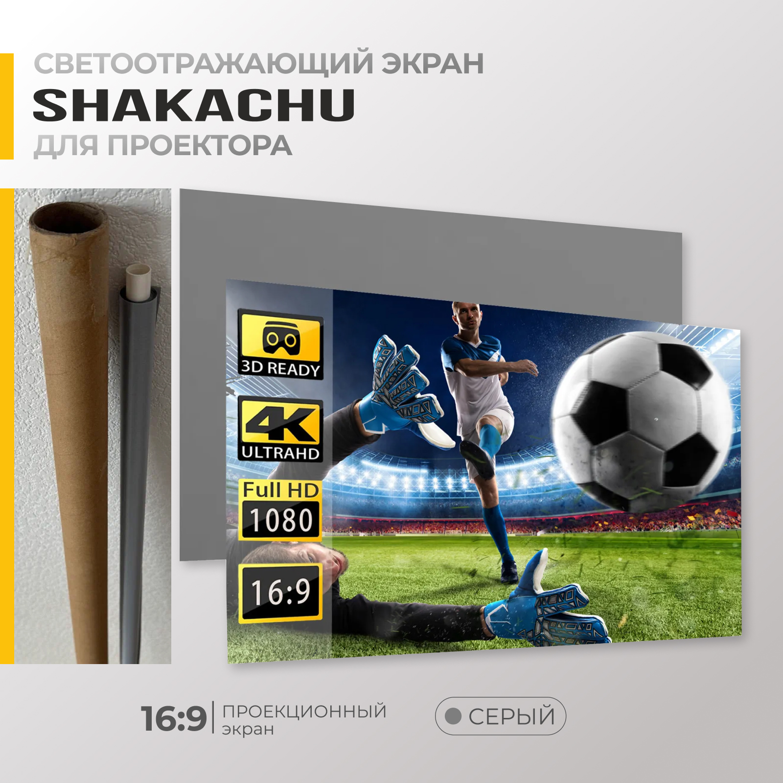 

Экран для проектора Shakachu RGC100 (серый, светоотражающий, 16:9, 100"), RGC100
