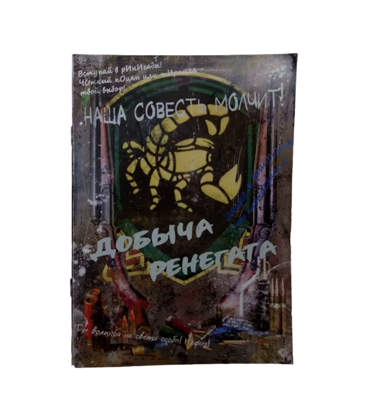 

Журнал NoBrand S.T.A.L.K.E.R. Добыча ренегата, Разноцветный, S.T.A.L.K.E.R.