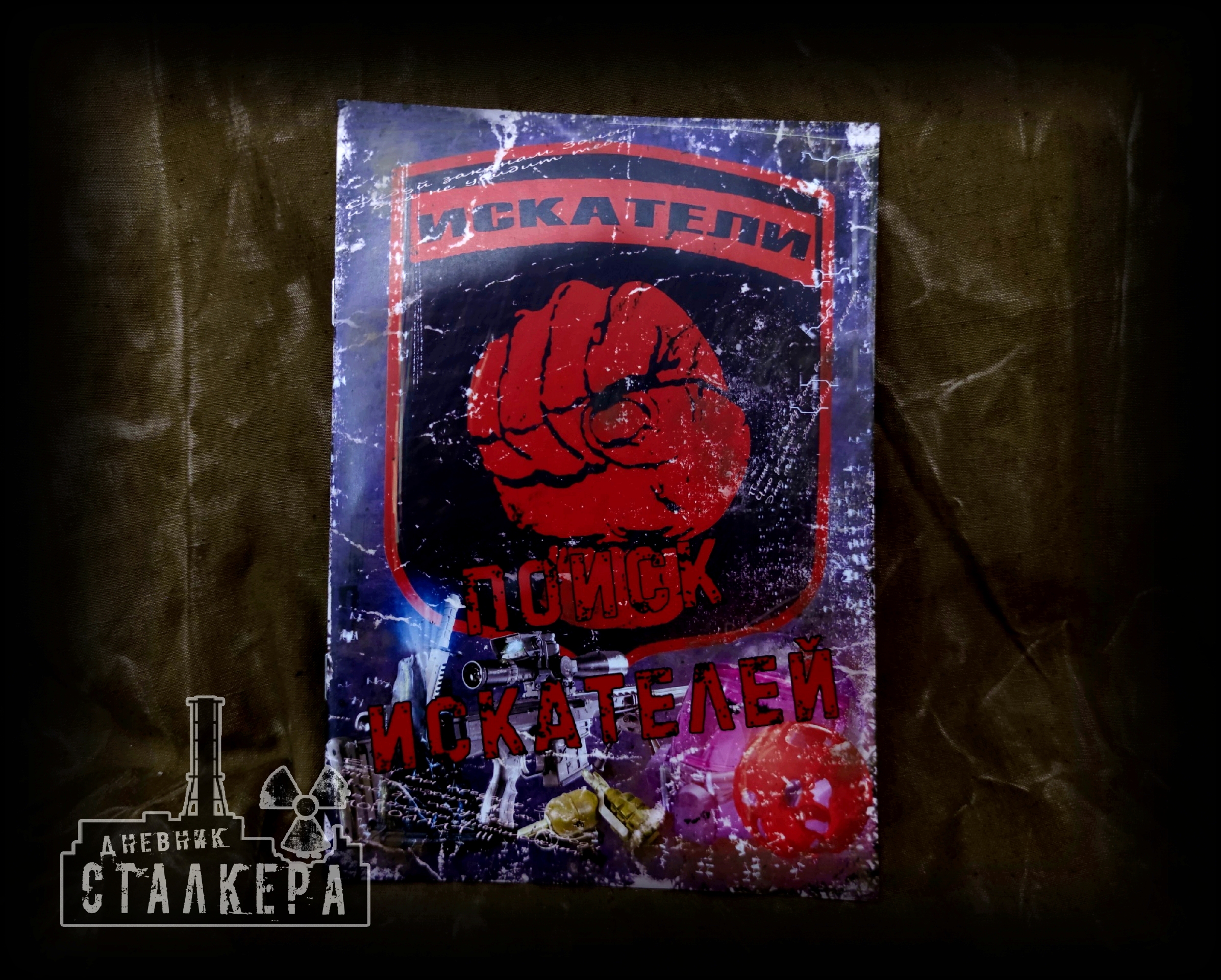 

Журнал NoBrand S.T.A.L.K.E.R. Поиск искателей, Разноцветный, S.T.A.L.K.E.R.