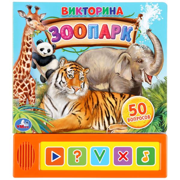 

Умка Зоопарк Викторина (5 звук кнопок) Формат: 200х175мм Объем: 10 карт стр