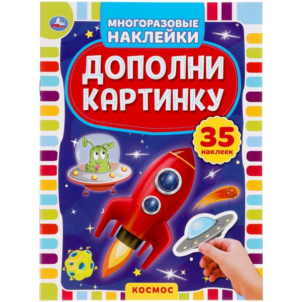 УМКА КОСМОС ДОПОЛНИ КАРТИНКУ, 35 НАКЛЕЕК ФОРМАТ: 160Х215 ММ ОБЪЕМ: 8 СТР умка лол альбом наклеек 100 малый формат формат 145х210 мм объем 4 стр наклеек