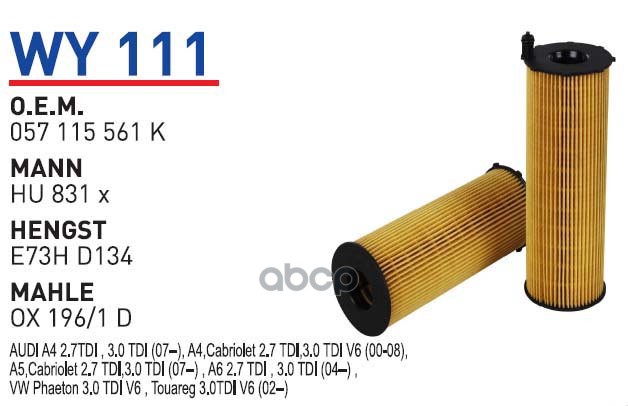 фото Фильтр масляный vag a4/a5/a6/a7/a8/q7/touareg 02-10 mot.2,7t...4,2 wunder filter wy111 vag