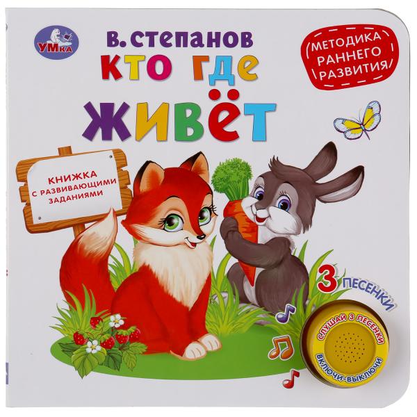 

Умка Кто где живет В.Степанов (1 кн 3 песенки) Методика раннего развития 180х180мм