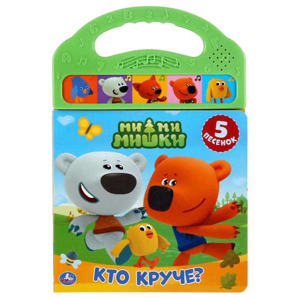 

Умка Кто круче МиМиМишки (5 зв кнопок в пласт ручке) 165х242мм, 10 страниц
