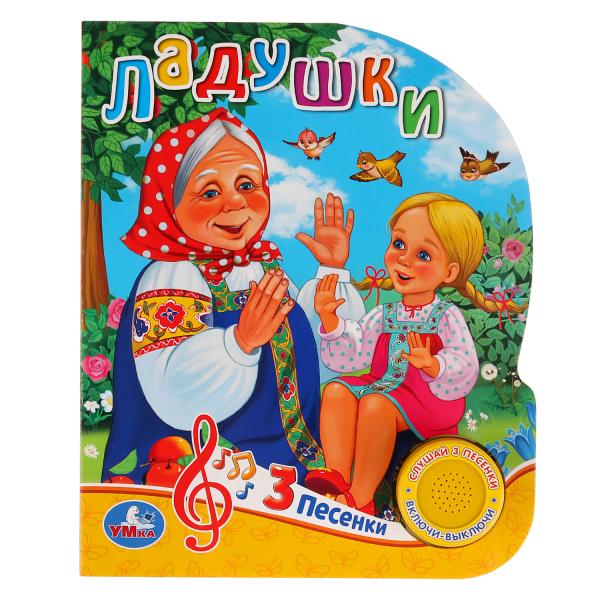 

Умка Ладушки (1 кнопка 3 песенки) Формат: 150х185мм Объём: 8 стр