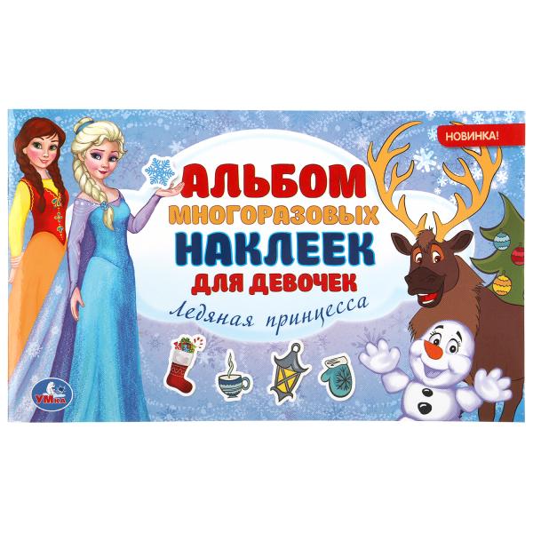 

УМКА ЛЕДЯНАЯ ПРИНЦЕССА (АЛЬБОМ НАКЛЕЕК МАЛЫЙ ФОРМАТ) ФОРМАТ: 260Х155 ММ 4 СТР