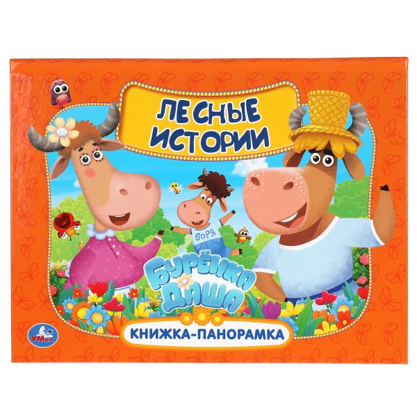 

УМКА ЛЕСНЫЕ ИСТОРИИ БУРЕНКА ДАША КНИЖКА ПАНОРАМКА А4 260Х198 ММ ПЕРЕПЛЕТ, 12 СТР