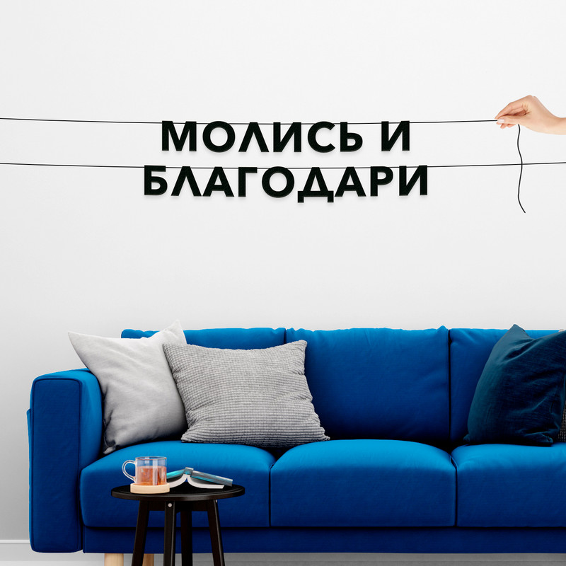 

Гирлянда-растяжка Молись и благодари VN478 черная, Черный, Молись и благодари
