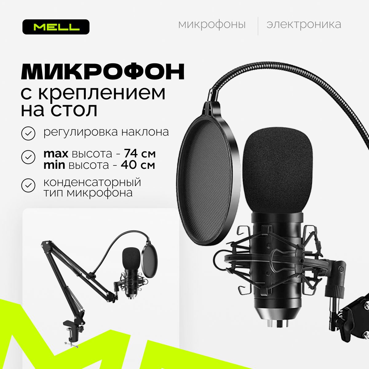 

Микрофон Mell JHD7623E Black, JHD7623E