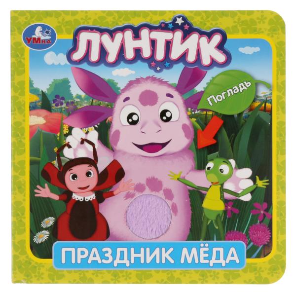 

Умка Лунтик Праздник меда (книжка-картонка с тактилом) 3 разв 4 такт эл-та
