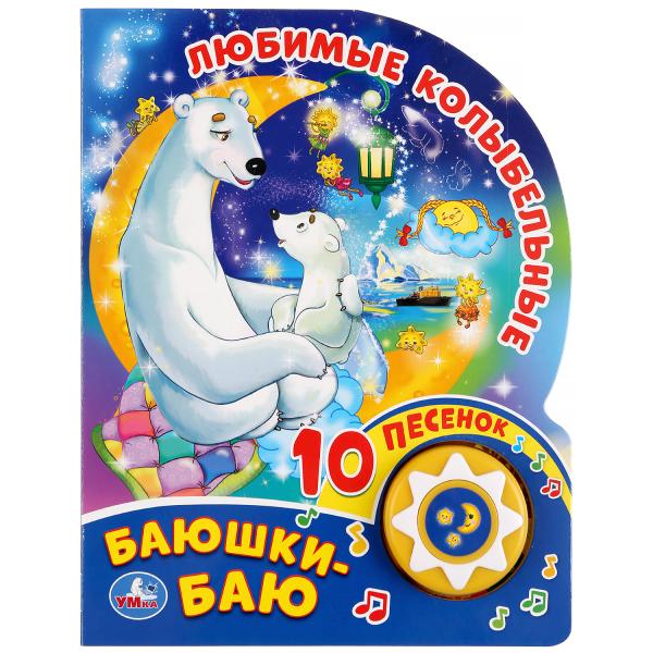 

Умка Любимые колыбельные Баюшки-баю (1 кнопка 10 пеcенок) 160х200мм, 10 карт стр