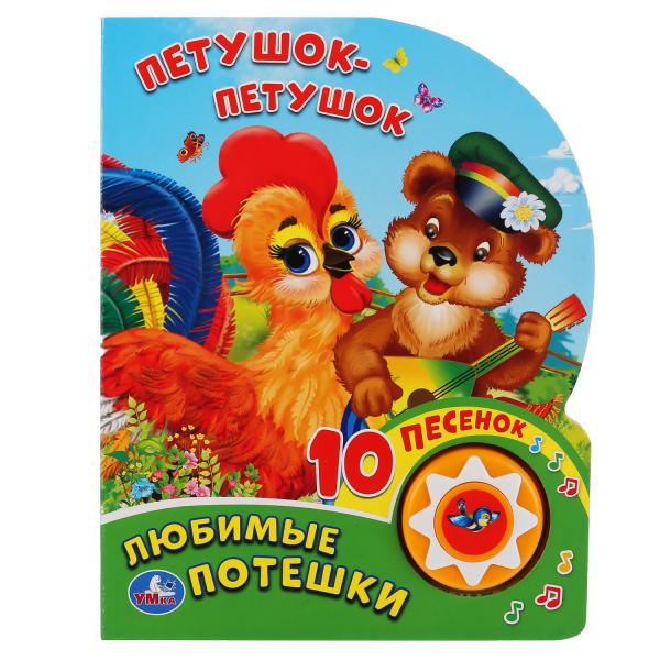 

Умка Любимые Потешки Петушок - Петушок (1 кнопка 10 пеcенок) 160х200мм 10 стр