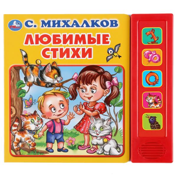 

Умка Любимые стихи С Михалков (5 звуковых кнопок) Формат: 200х175мм 10 стр