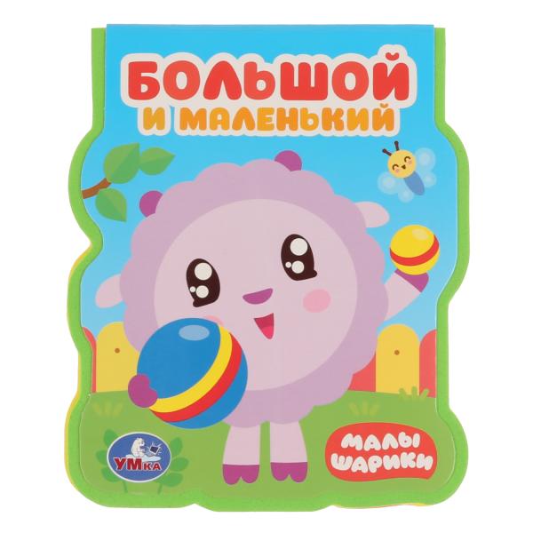 

Умка Малышарики Большой и маленький Книжка EVA с фигурной вырубкой 96x117мм