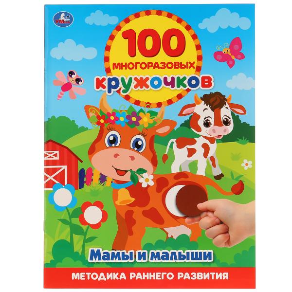 

УМКА МАМЫ И МАЛЫШИ (100 МНОГОРАЗОВЫХ КРУЖОЧКОВ) ФОРМАТ: 210Х285ММ, ОБЪЕМ: 16 СТР