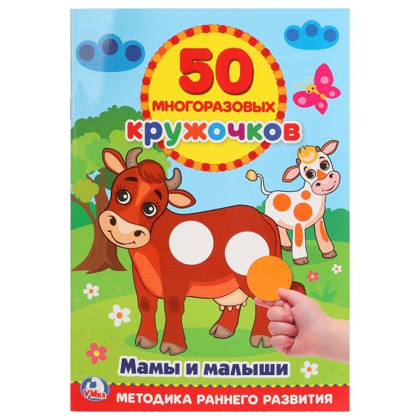 

УМКА МАМЫ И МАЛЫШИ (50 МНОГОРАЗОВЫХ КРУЖОЧКОВ) ФОРМАТ: 145Х210ММ ОБЪЕМ: 8 СТР.+СТИКЕР