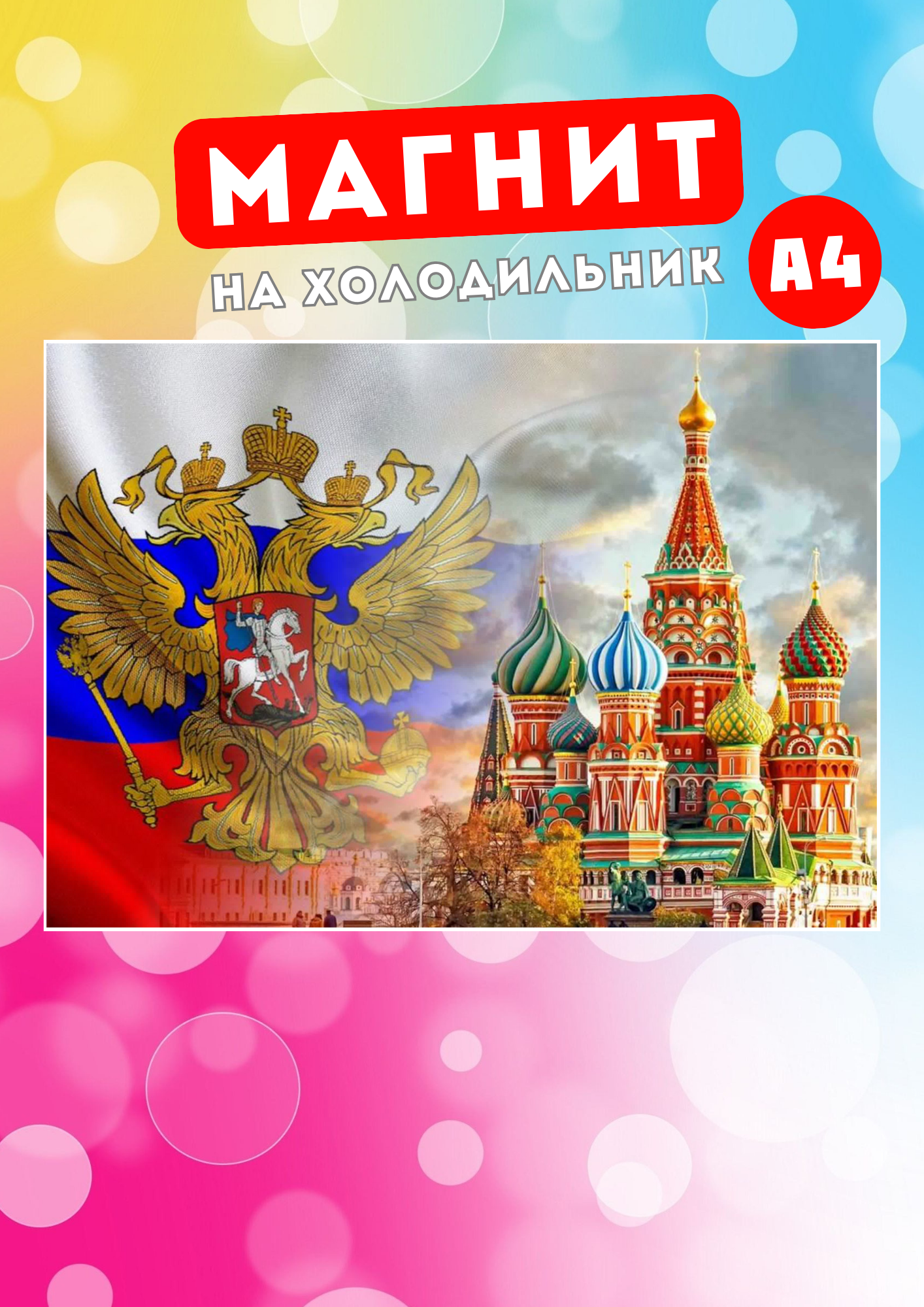 

Магнит на холодильник Магнитная история Флаг России рос10