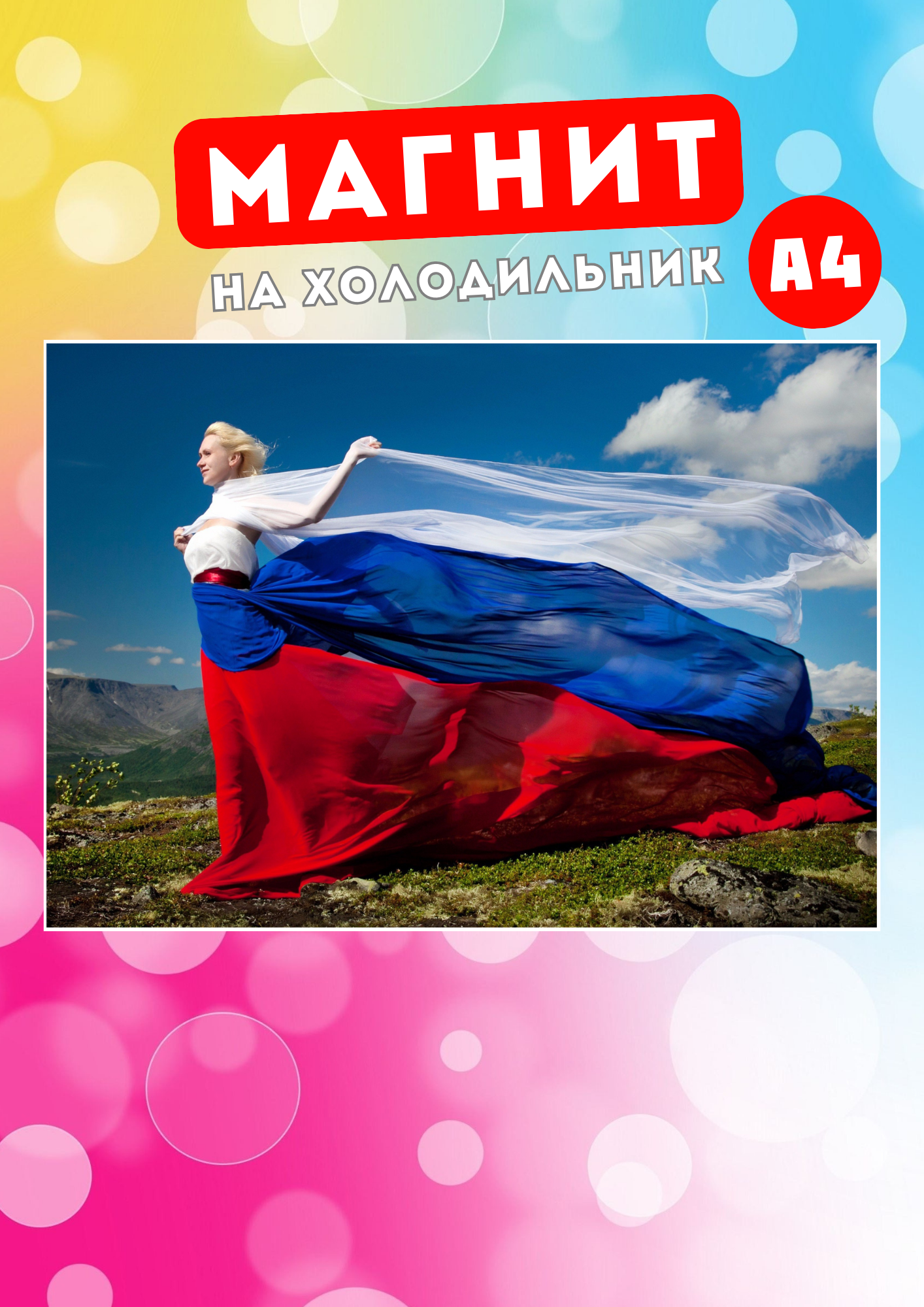 

Магнит на холодильник Магнитная история Флаг России рос5