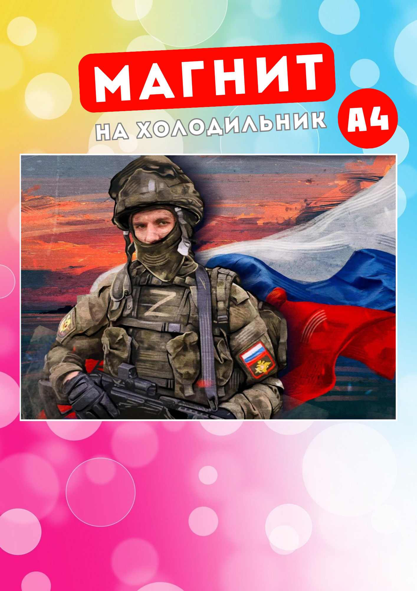 

Магнит на холодильник Магнитная история Флаг России рос6