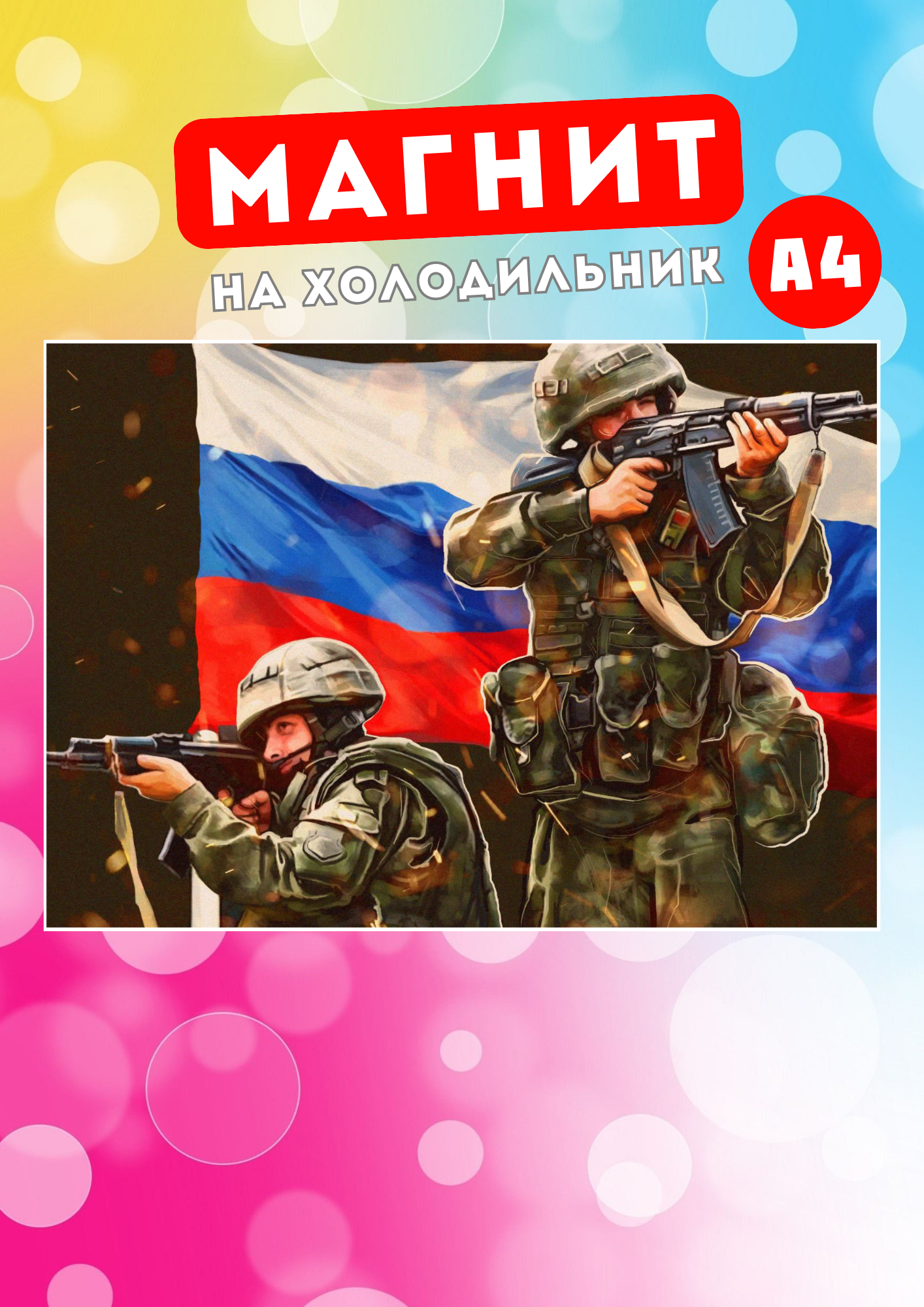 

Магнит на холодильник Магнитная история Флаг России рос7