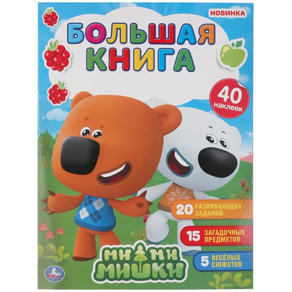 

Мимимишки ( большая книга с наклейками )