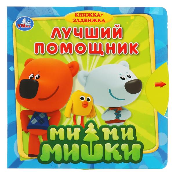 

Ми-ми-мишки лучший помощник (книжка с задвижками)