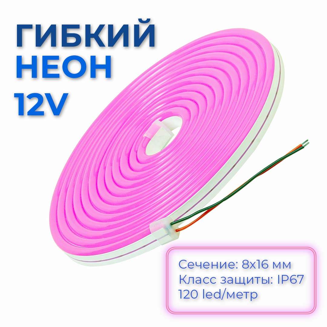 Светодиодная лента гибкий неон LEDbeLED цвет св. розовый, 12В, 8x16 мм,IP67, 120 led/м, 5м