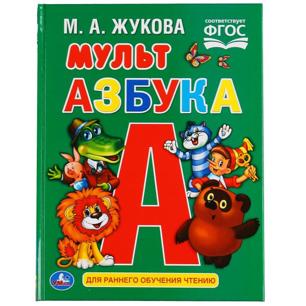 

УМКА МУЛЬТ АЗБУКА М.А ЖУКОВА ОФСЕТ А5 ОБУЧЕНИЕ 48 СТР., 165Х215 ММ, ТВ ПЕРЕПЛЕТ