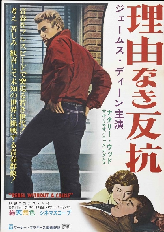 

Постер к фильму "Бунтарь без идеала" (Rebel Without a Cause) A2