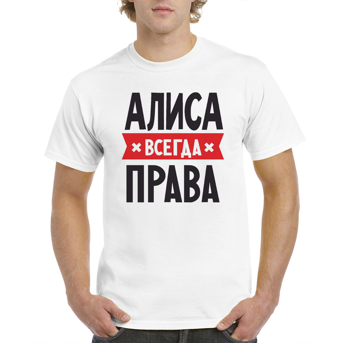 Алиса всегда права картинка