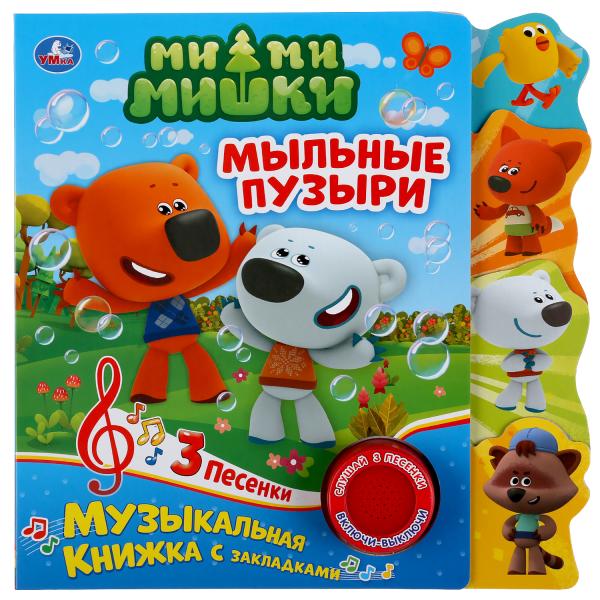

Умка Мыльные пузыри МиМиМишки (1 кн 3 пес.) Фигурные закладки справа 190х190мм
