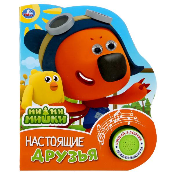 

Умка Настоящие друзья МиМиМишки (1 кн 3 песенки, глиттерные глазки) 152х185мм, 8стр