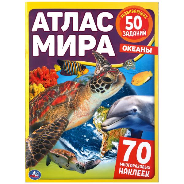 

Океаны атлас мира 70 наклеек