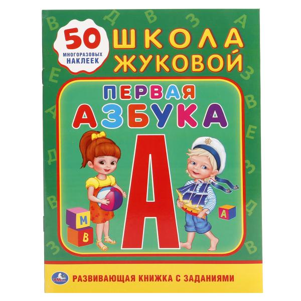 

УМКА ПЕРВАЯ АЗБУКА ШКОЛА ЖУКОВОЙ (ОБУЧАЮЩАЯ АКТИВИТИ +50 А5) ФОРМАТ: 160Х215 ММ