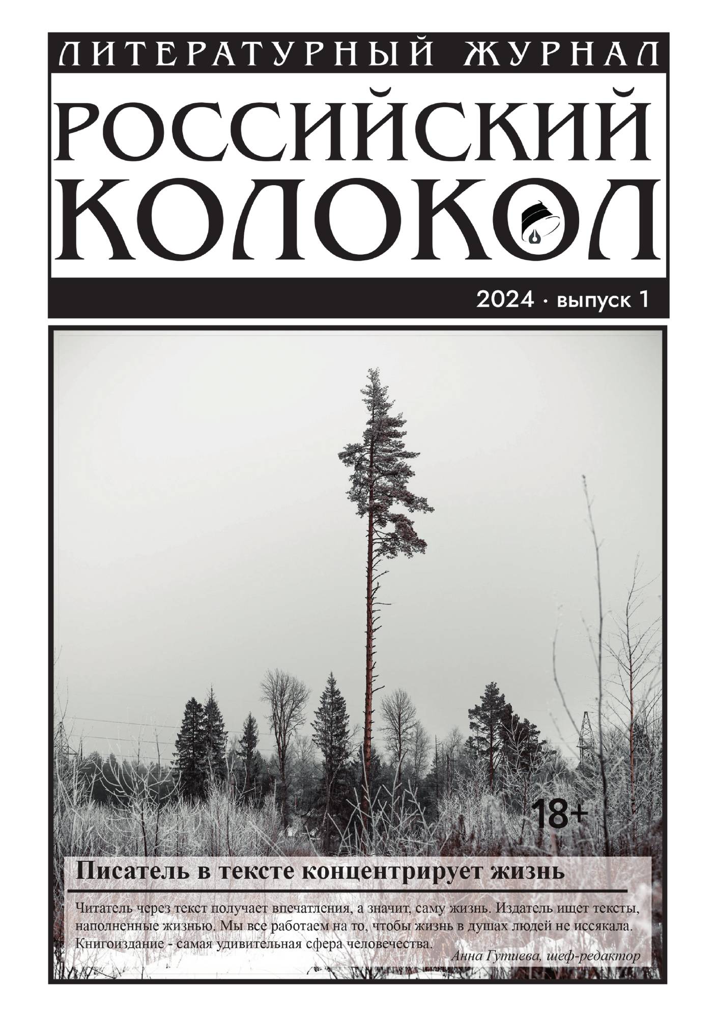 

Журнал "Российский колокол"