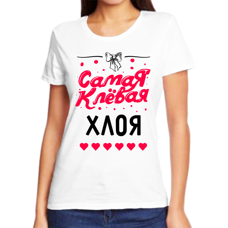 

Футболка женская белая 44 р-р самая клевая хлоя, Белый, fzh_samaya_klevaya_Hloya