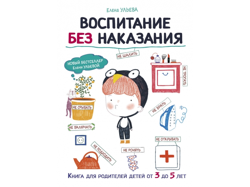 

Воспитание с любовью. Воспитание без наказания