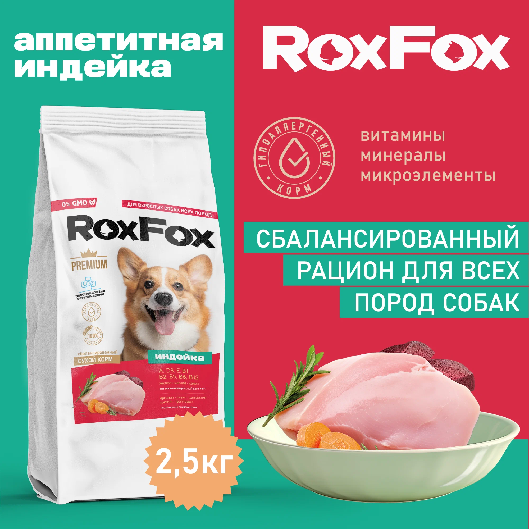 Сухой корм для собак RoxFox, полнорационный, с индейкой, 2,5 кг