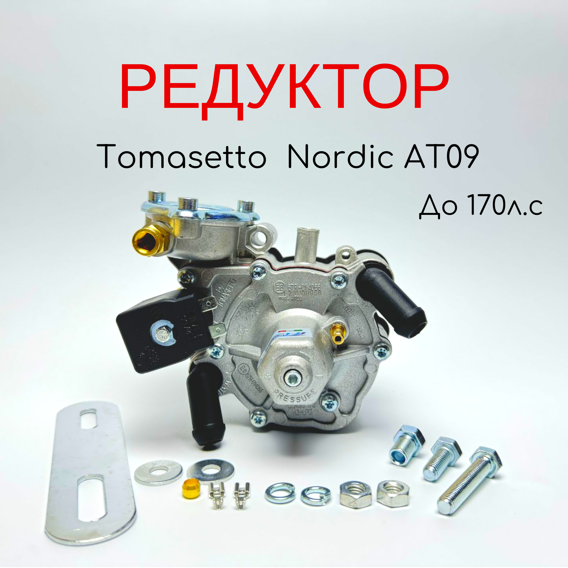 

Редуктор 4-го Поколения ГБО Nordic AT09 170 л.с, AT09
