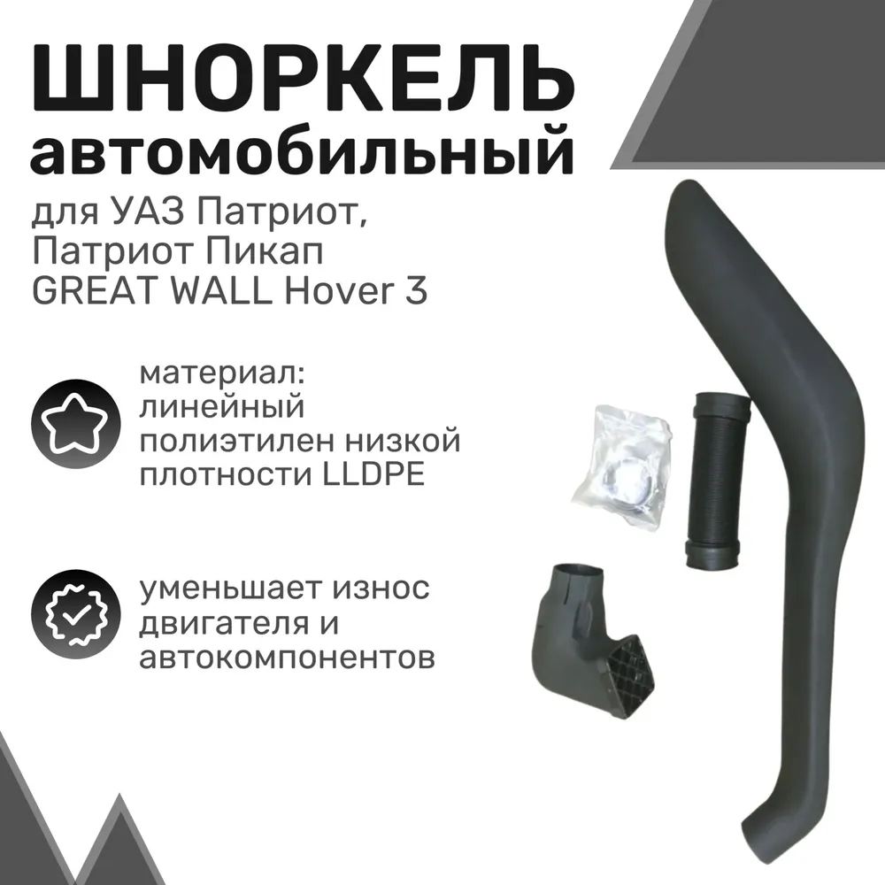 

Шноркель LLDPE УАЗ Патриот/Пикап 2005 по 2024 GREAT WALL Hover 3 / Шнорхель автомобильный
