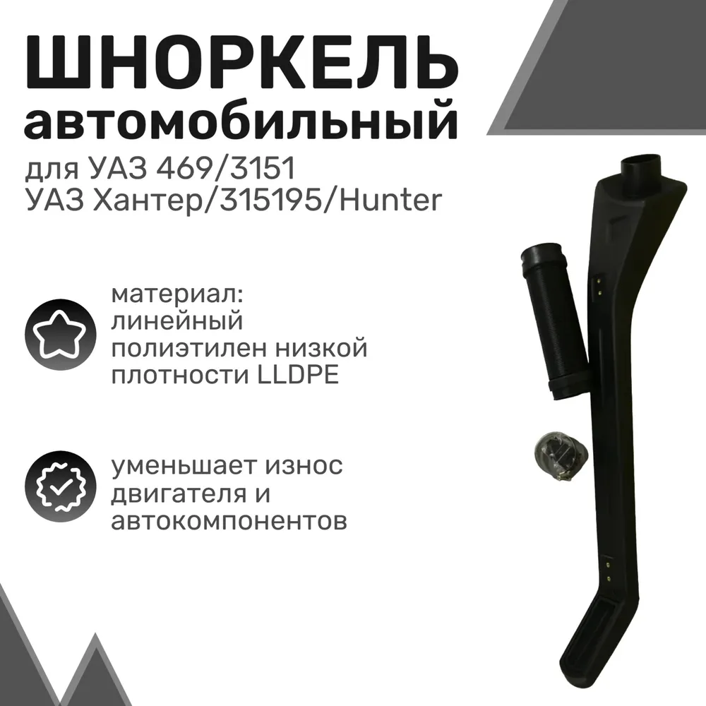 

Шноркель LLDPE УАЗ 469/3151, Хантер/315195 / UAZ Hunter / Шнорхель автомобильный