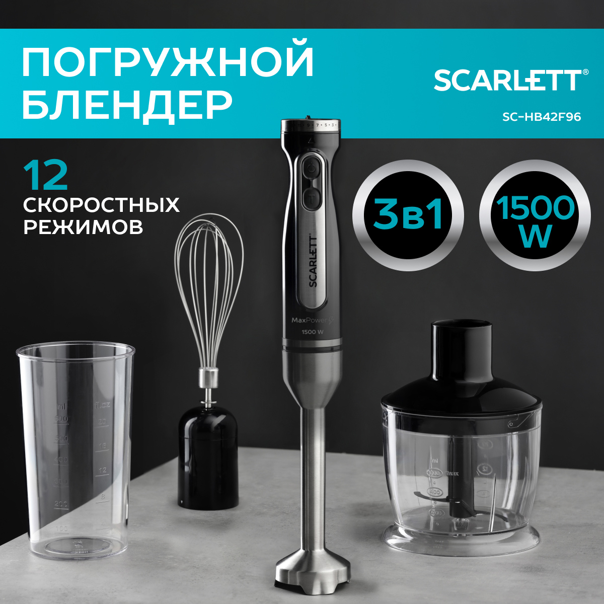 

Погружной блендер SCARLETT SC-HB42F96