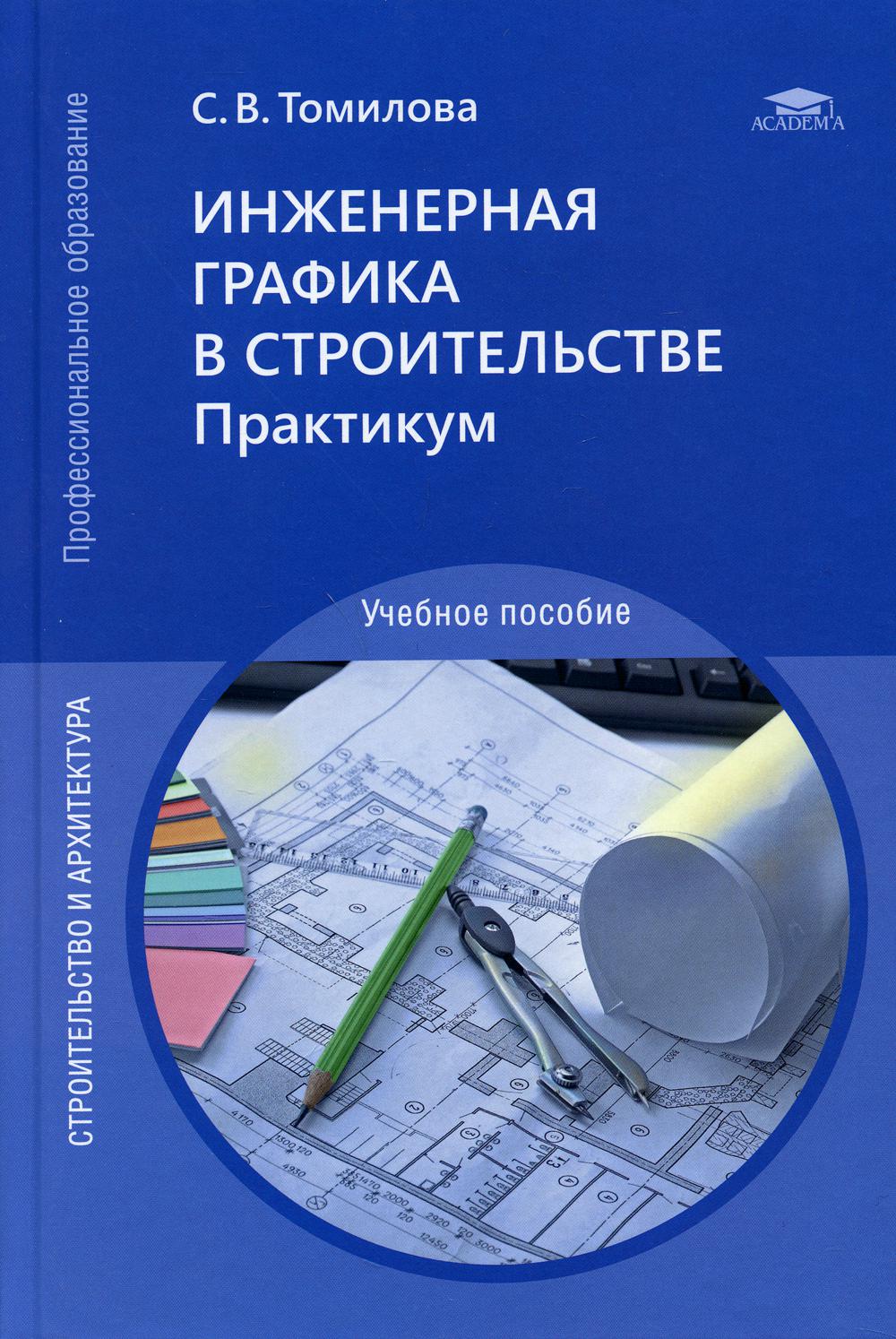

Книга Инженерная графика в строительстве. Практикум