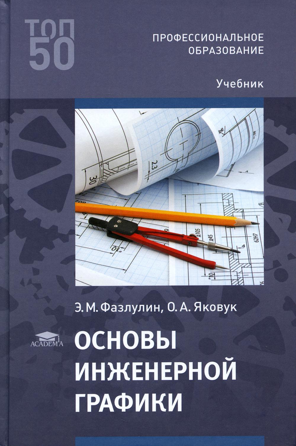 

Книга Основы инженерной графики